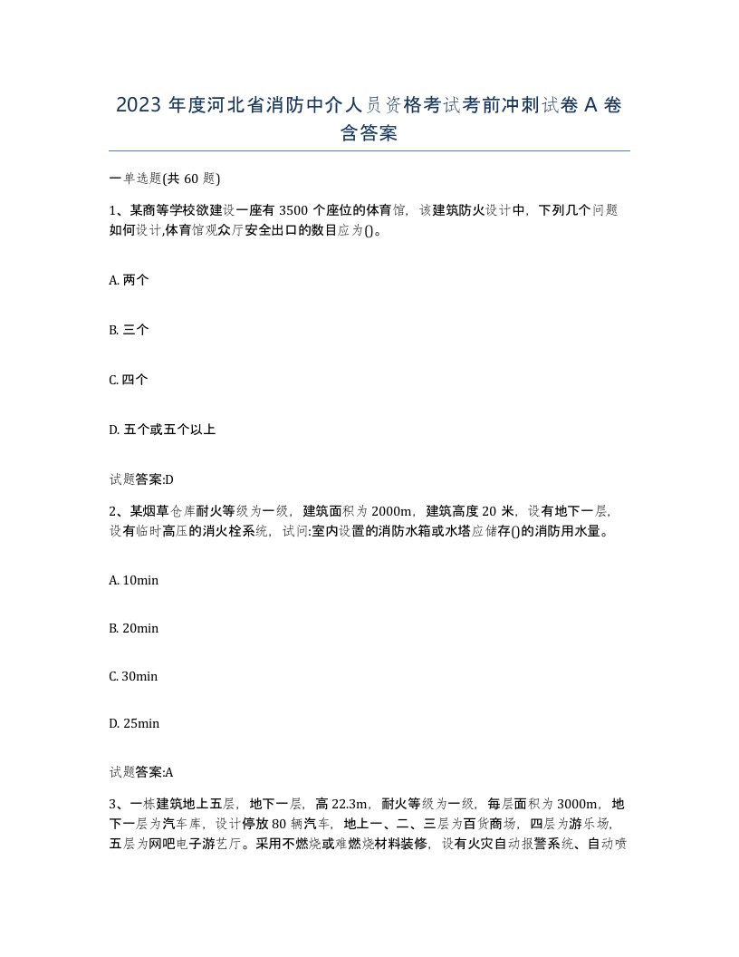 2023年度河北省消防中介人员资格考试考前冲刺试卷A卷含答案