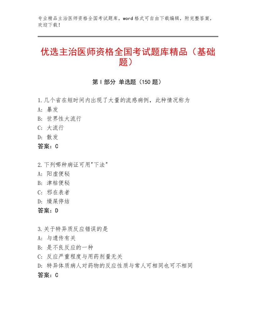 2023—2024年主治医师资格全国考试精品题库及答案（必刷）