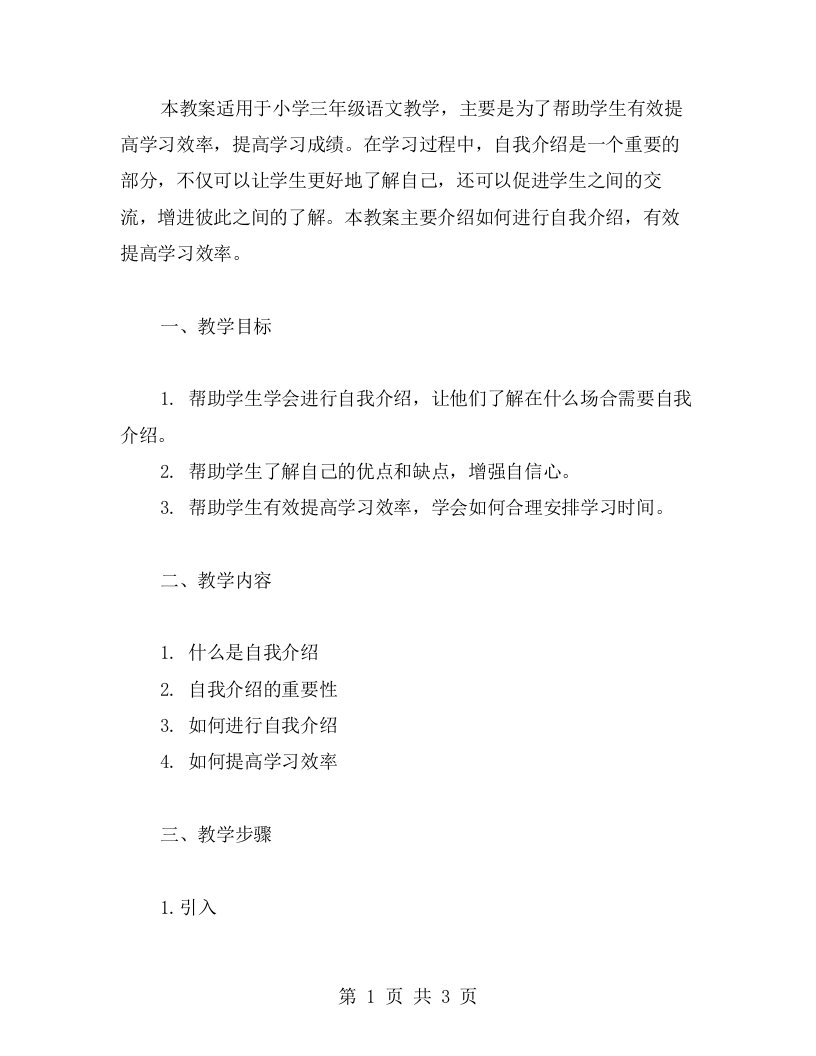 有效提高学习效率的小学三年级语文《自我介绍》教案