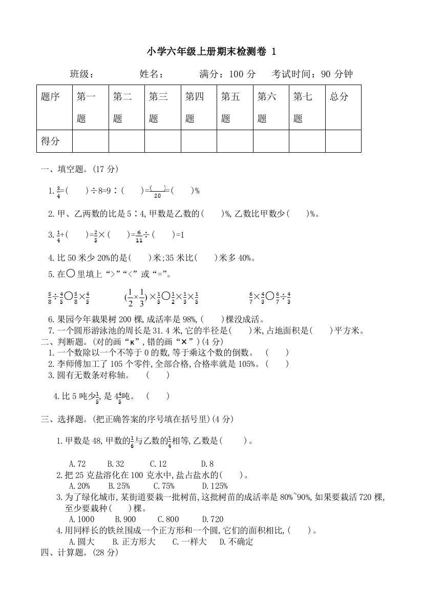 人教版小学六年级上数学期末试题共六套