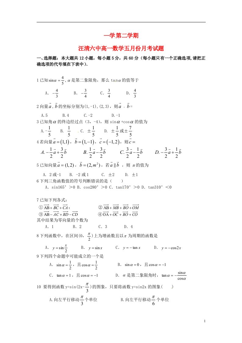 吉林省汪清县第六中学高一数学5月月考试题