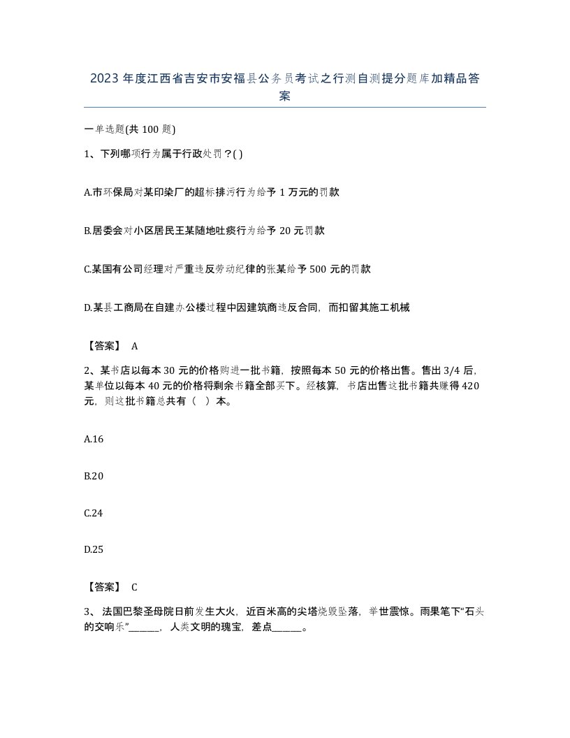 2023年度江西省吉安市安福县公务员考试之行测自测提分题库加答案