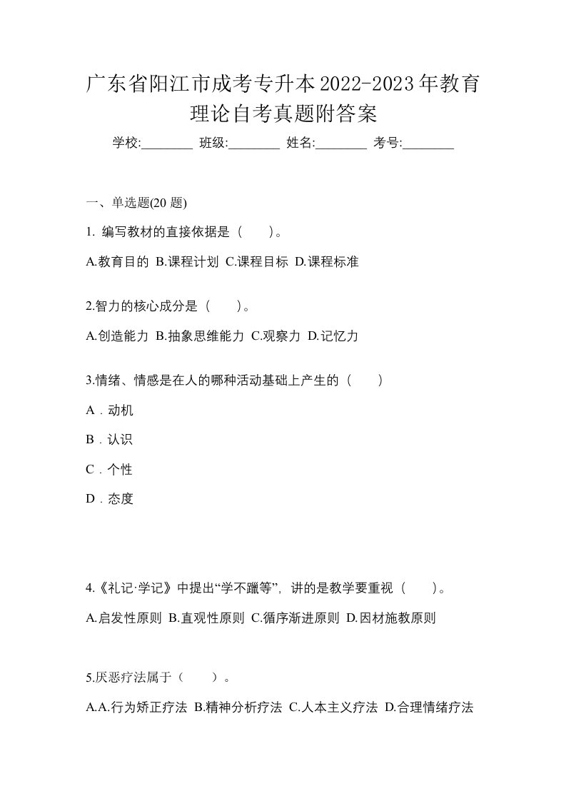 广东省阳江市成考专升本2022-2023年教育理论自考真题附答案