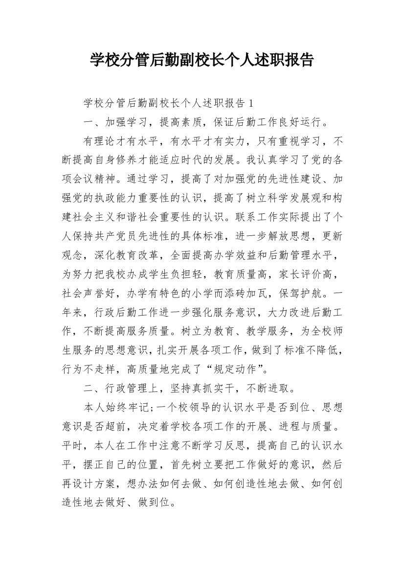 学校分管后勤副校长个人述职报告