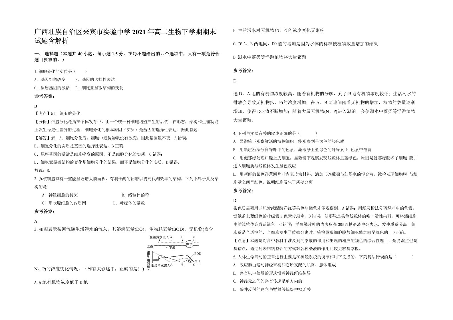 广西壮族自治区来宾市实验中学2021年高二生物下学期期末试题含解析