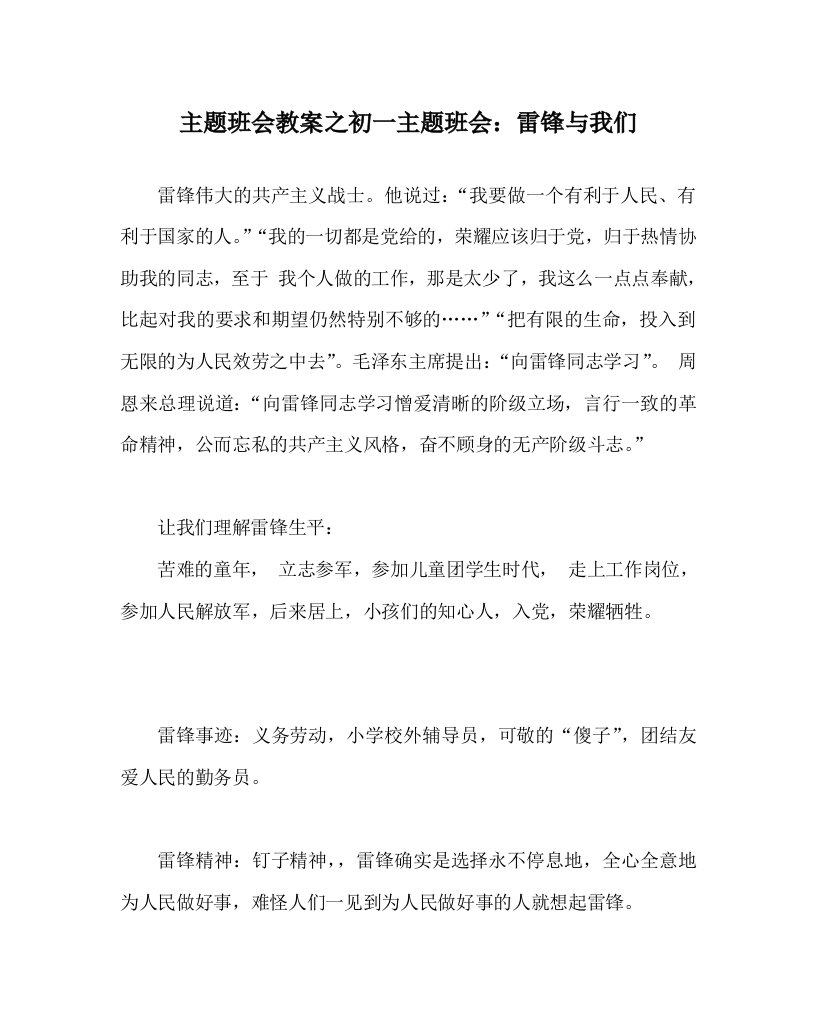 【精选】主题班会教案初一主题班会：雷锋与我们