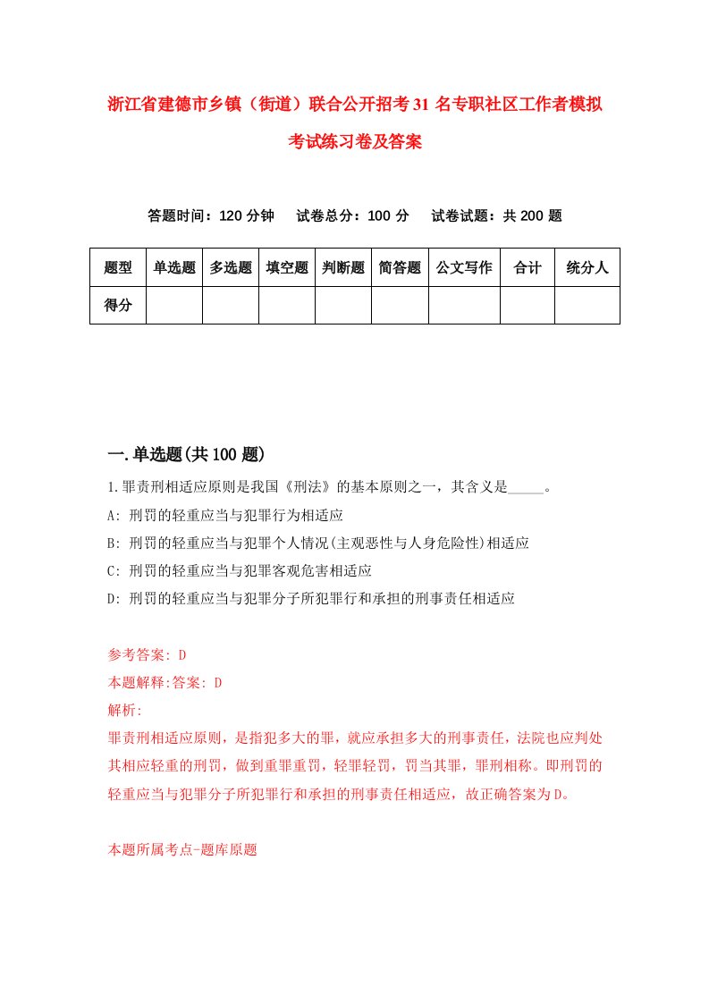 浙江省建德市乡镇街道联合公开招考31名专职社区工作者模拟考试练习卷及答案第1套