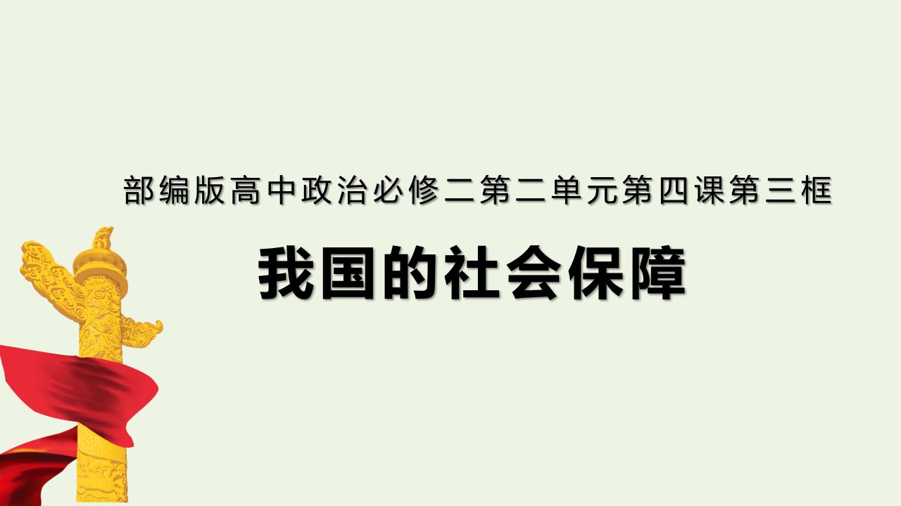 新教材高中政治第二单元经济发展与社会进步4.2我国的社会保障课件1部编版必修2