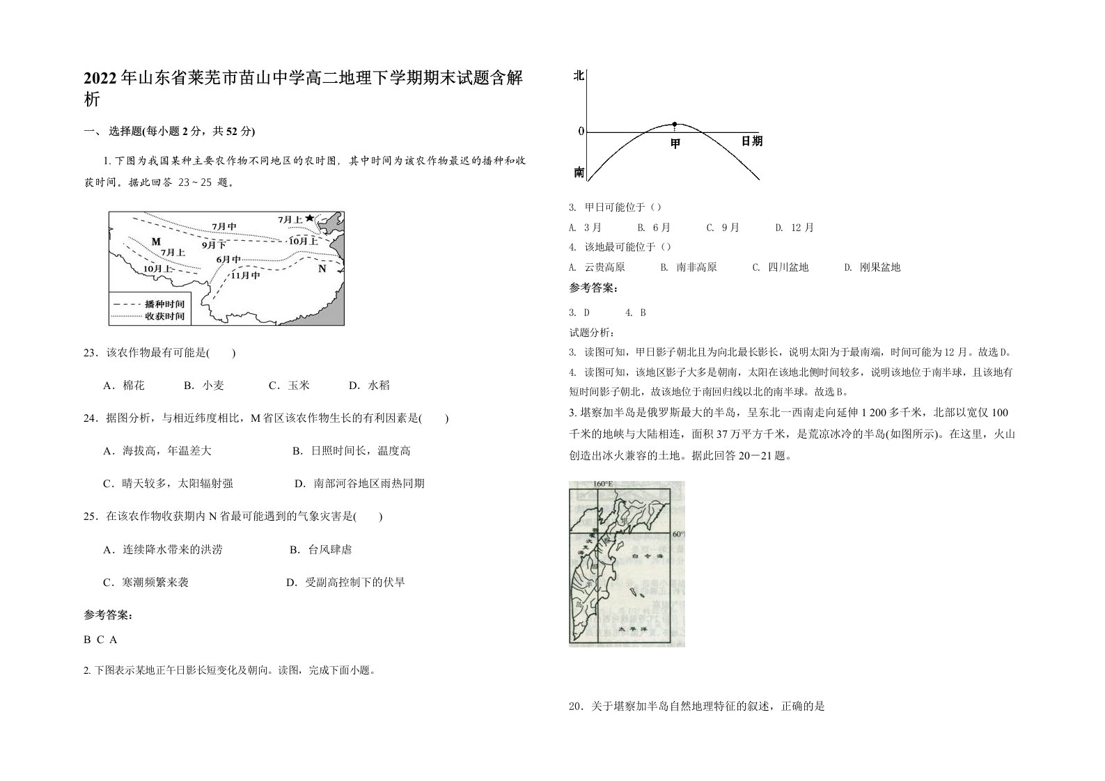 2022年山东省莱芜市苗山中学高二地理下学期期末试题含解析