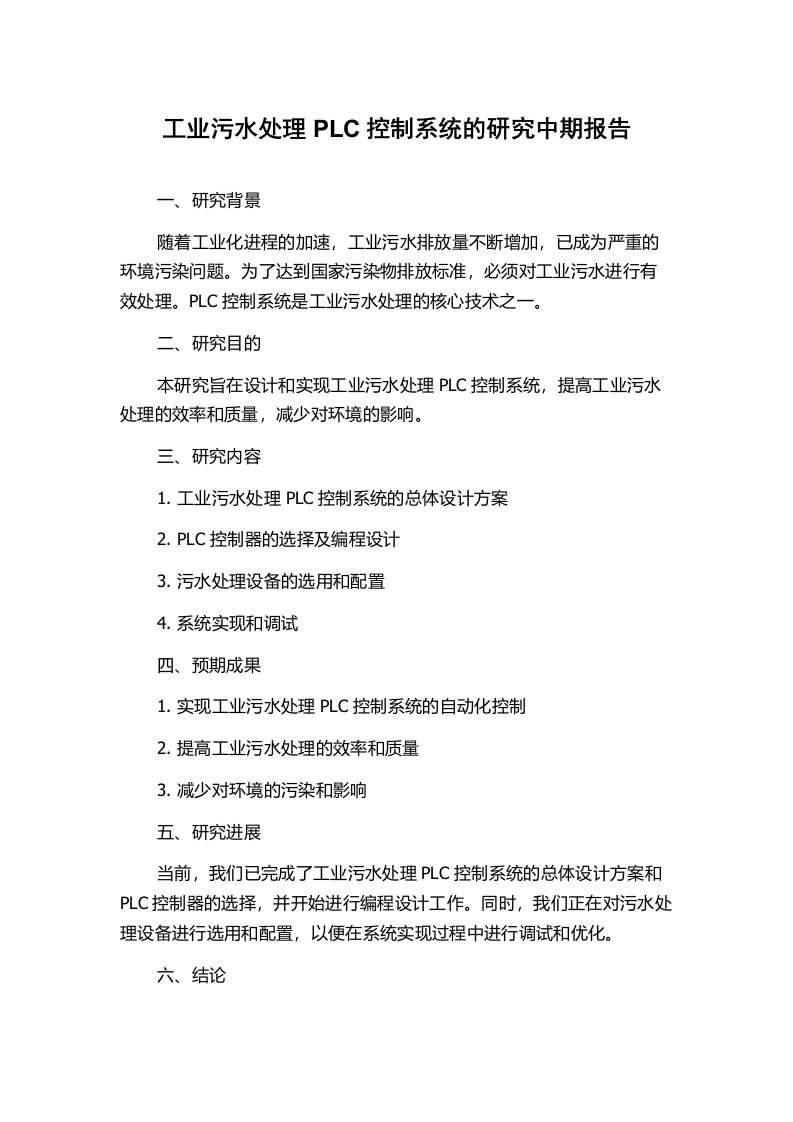 工业污水处理PLC控制系统的研究中期报告