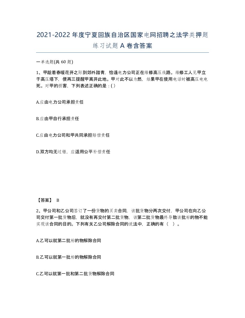 2021-2022年度宁夏回族自治区国家电网招聘之法学类押题练习试题A卷含答案