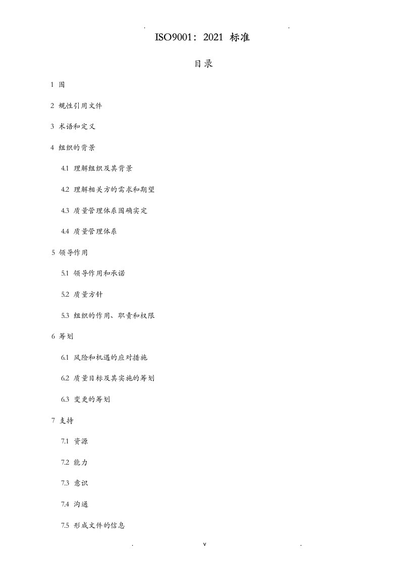 iso9001质量管理体系版标准