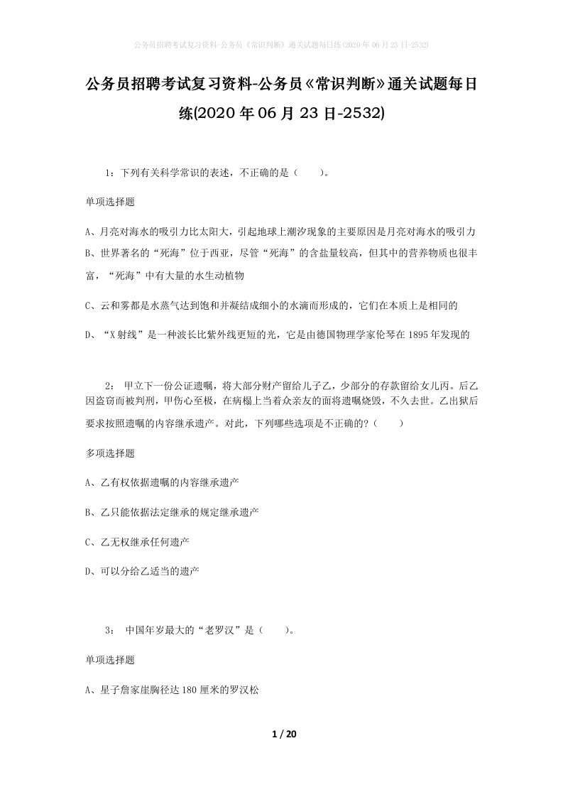 公务员招聘考试复习资料-公务员常识判断通关试题每日练2020年06月23日-2532