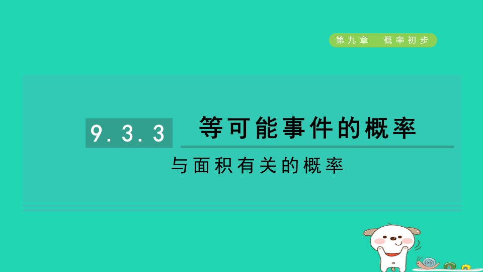 2024七年级数学下册第9章概率初步9.3等可能事件的概率3与面积有关的概率习题课件鲁教版五四制