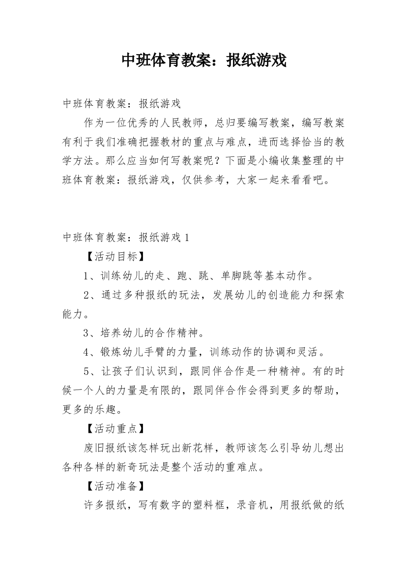 中班体育教案：报纸游戏