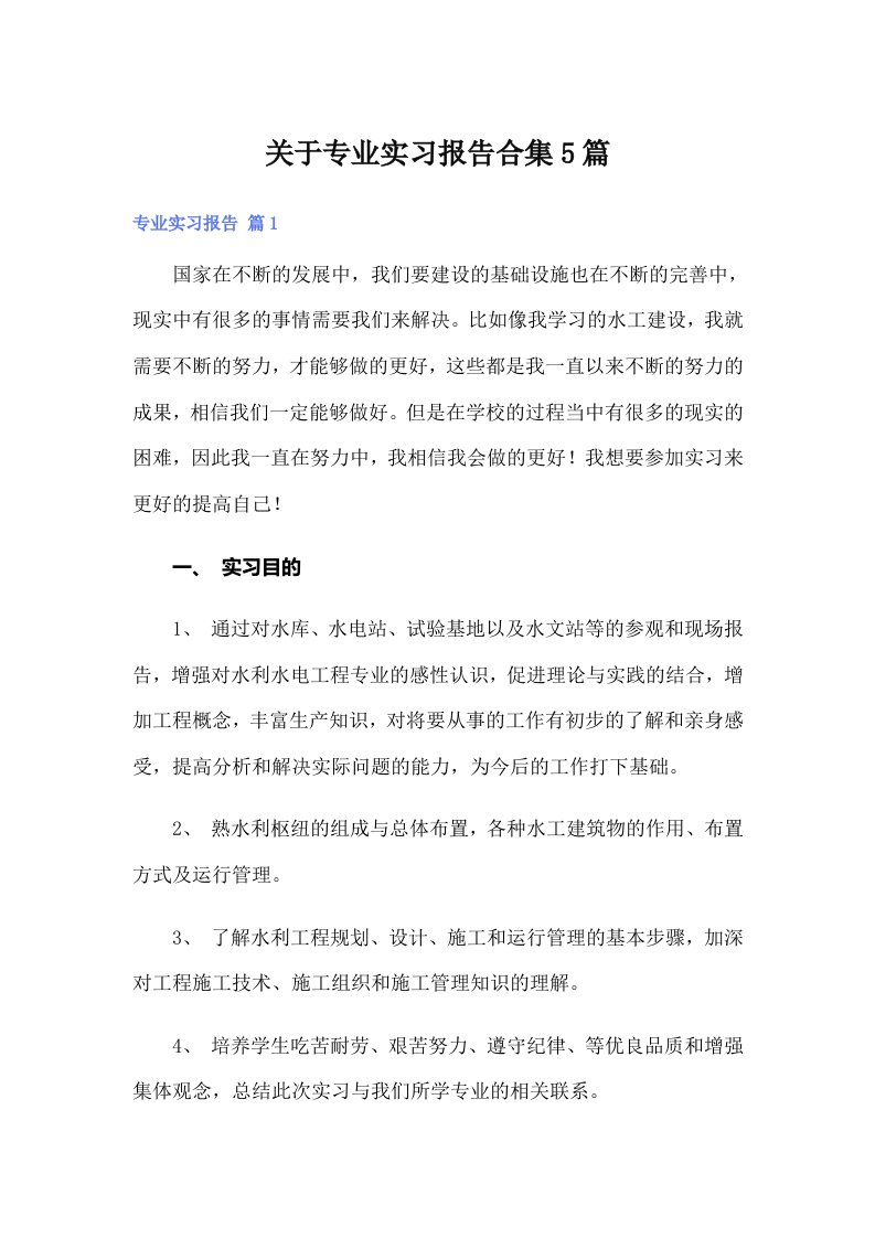 关于专业实习报告合集5篇【整合汇编】