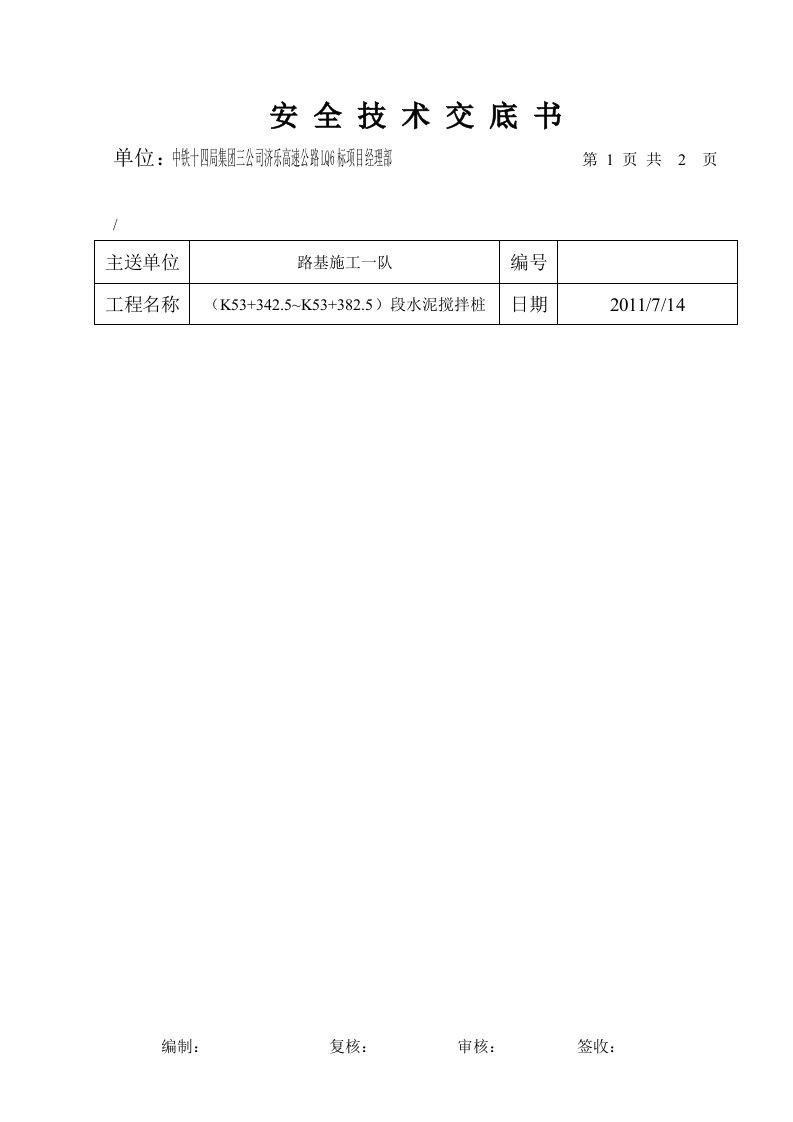 水泥搅拌桩工程安全技术交底