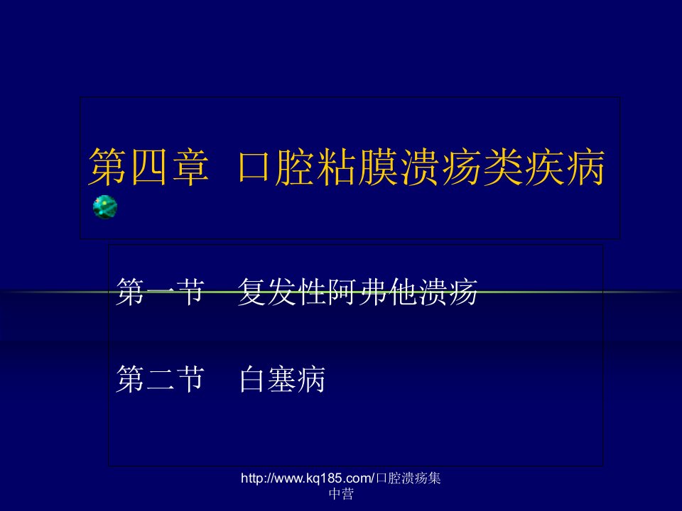 口腔粘膜溃疡类疾病