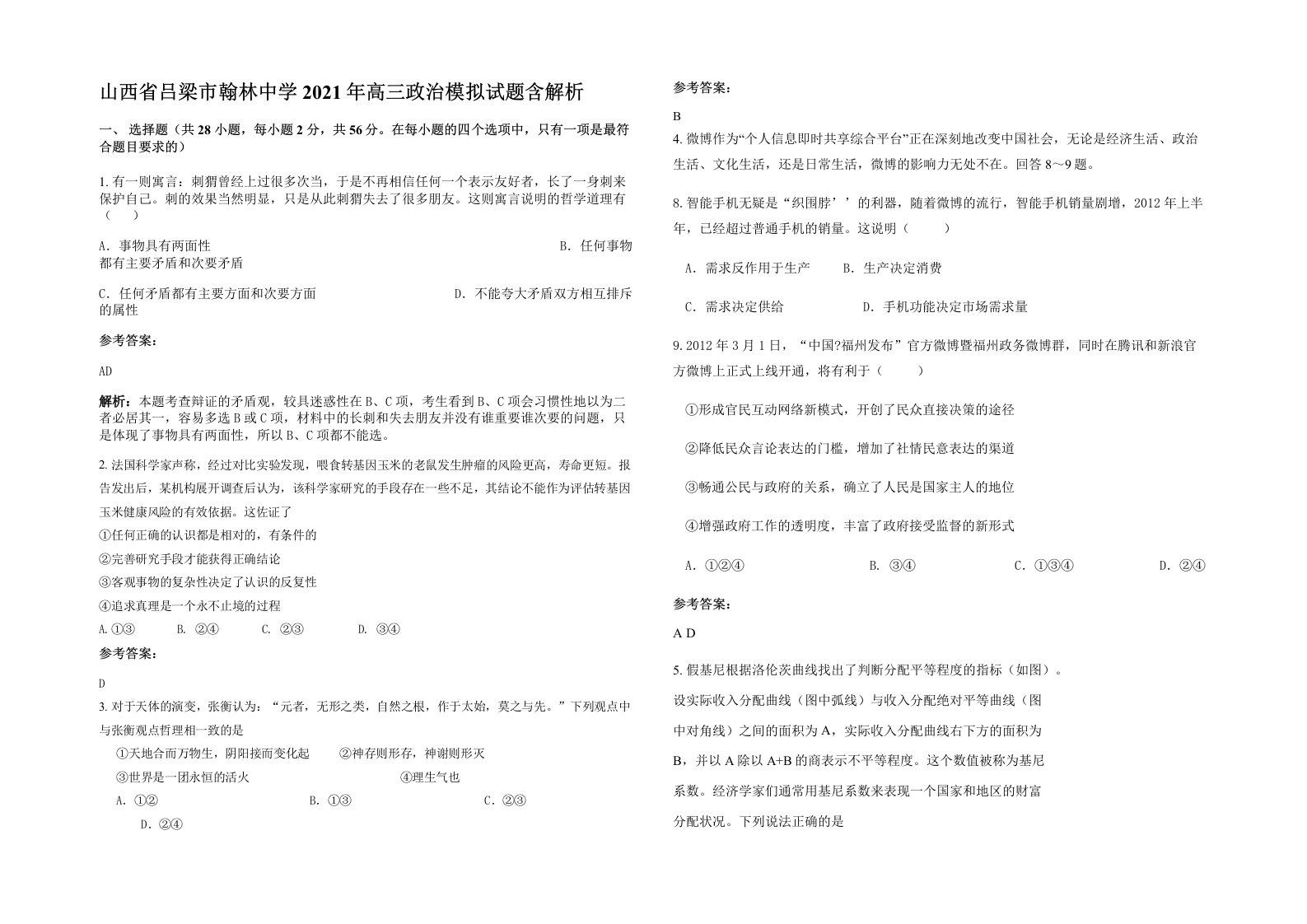 山西省吕梁市翰林中学2021年高三政治模拟试题含解析