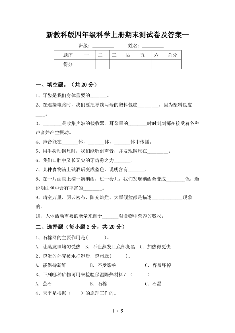 新教科版四年级科学上册期末测试卷及答案一