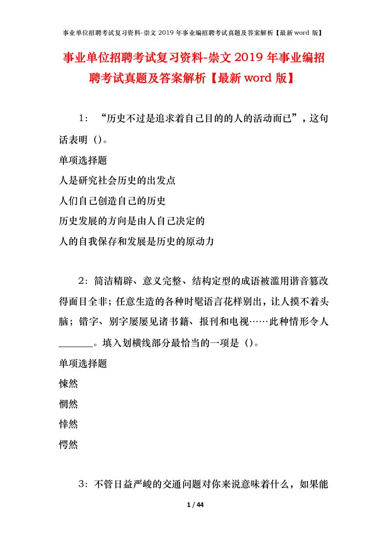 事业单位招聘考试复习资料-崇文2019年事业编招聘考试真题及答案解析最新word版