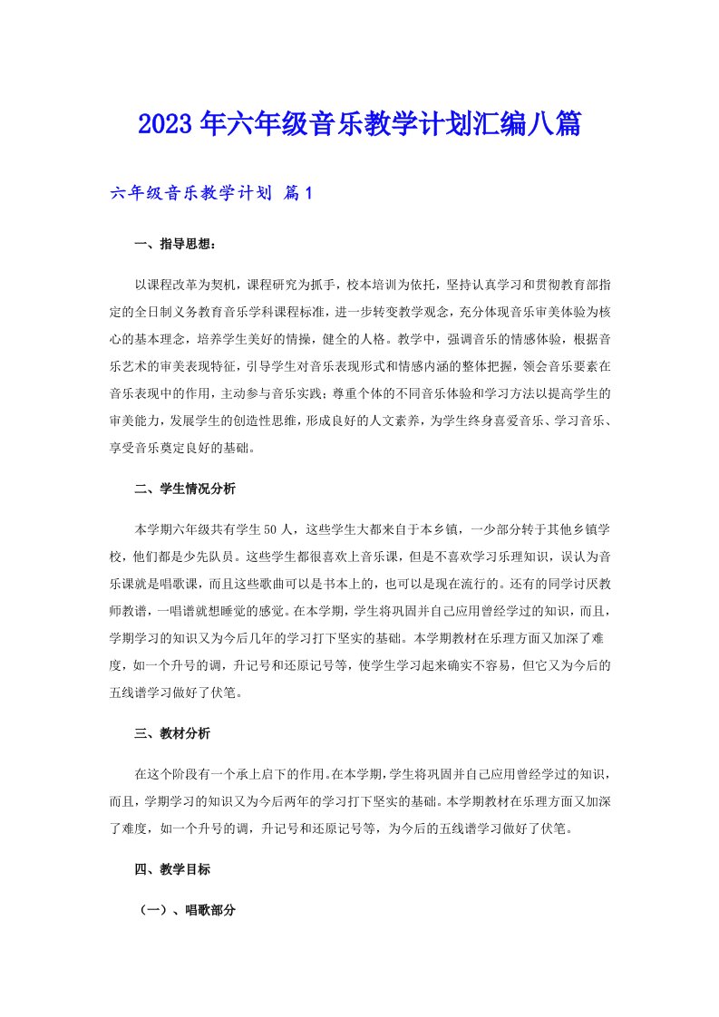 六年级音乐教学计划汇编八篇