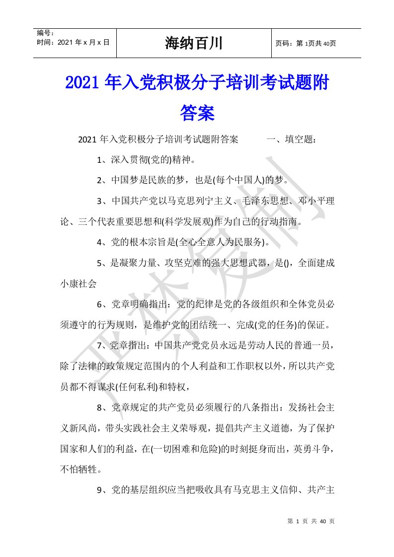 2021年入党积极分子培训考试题附答案