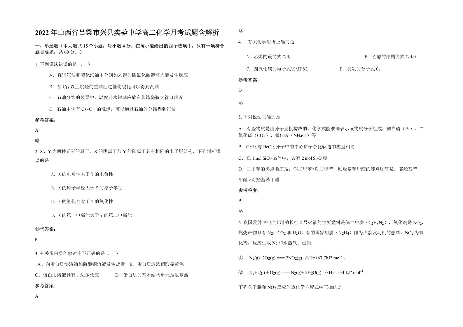 2022年山西省吕梁市兴县实验中学高二化学月考试题含解析