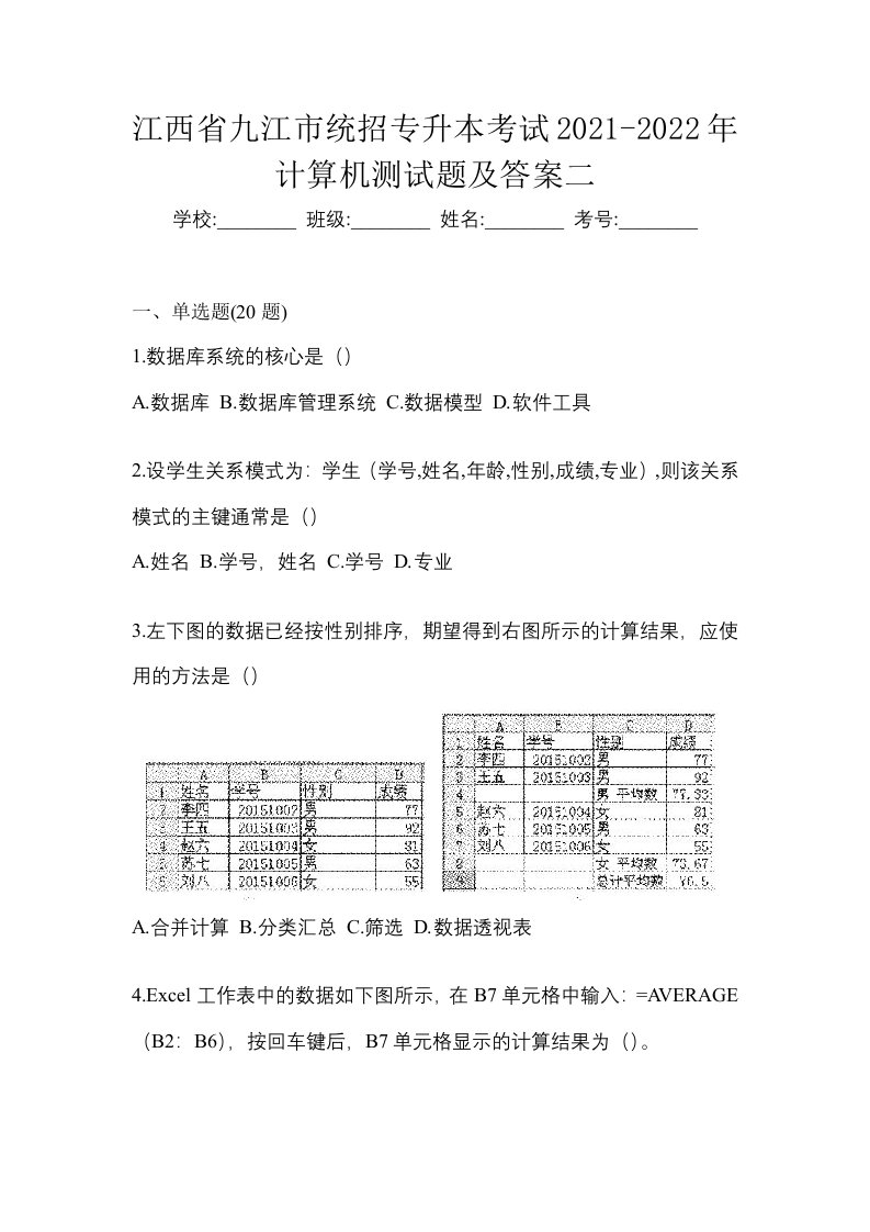 江西省九江市统招专升本考试2021-2022年计算机测试题及答案二