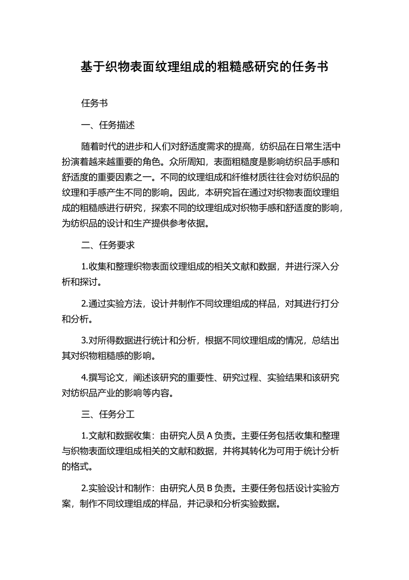 基于织物表面纹理组成的粗糙感研究的任务书