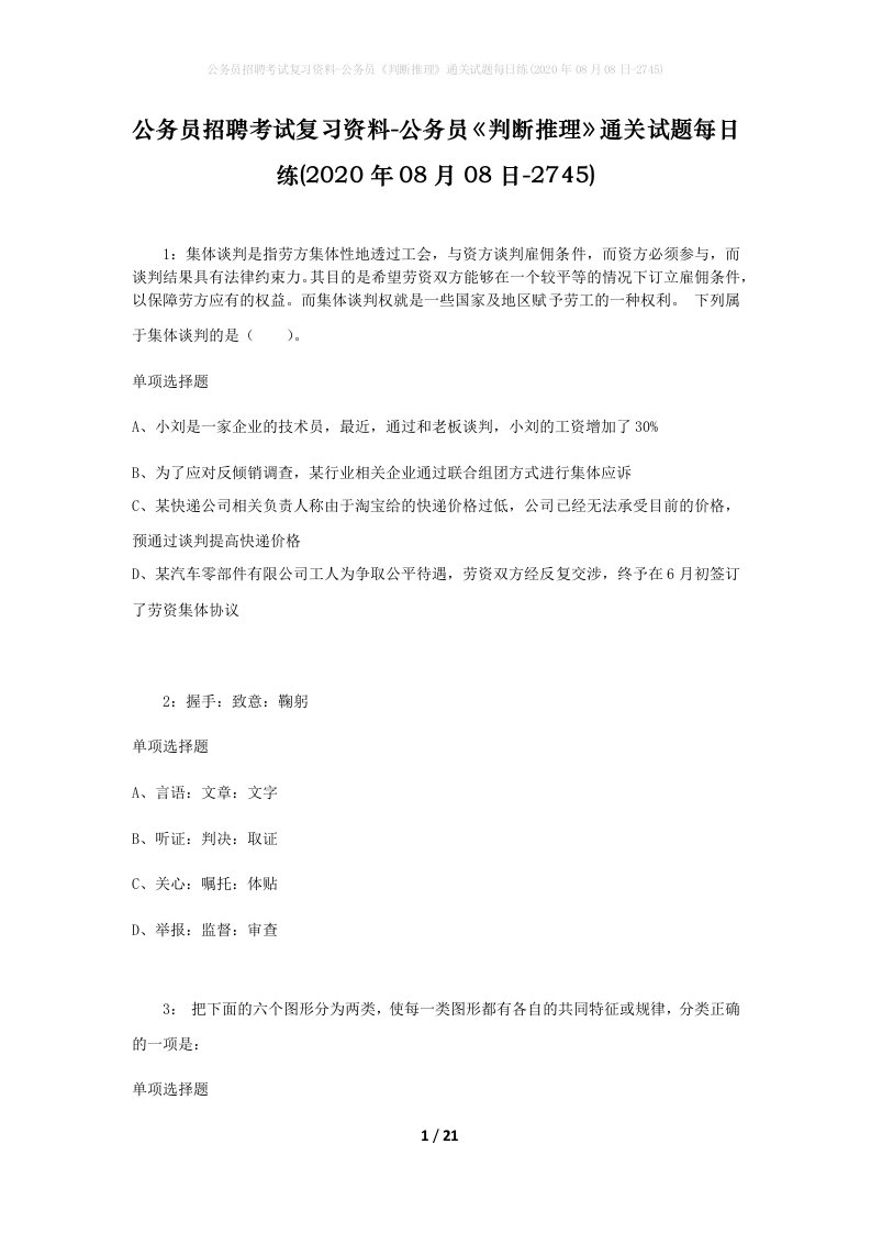 公务员招聘考试复习资料-公务员判断推理通关试题每日练2020年08月08日-2745