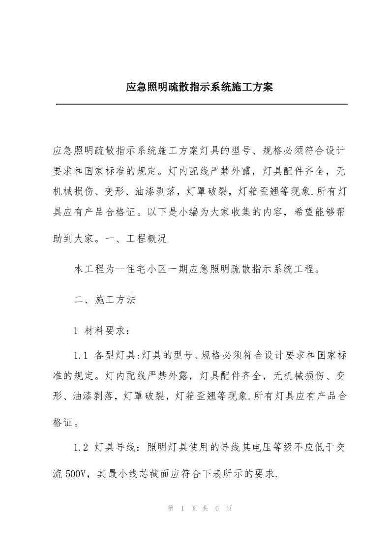 应急照明疏散指示系统施工方案