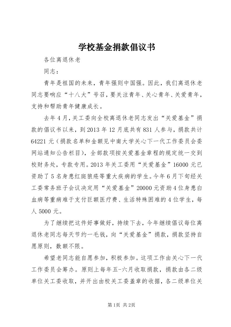 7学校基金捐款倡议书