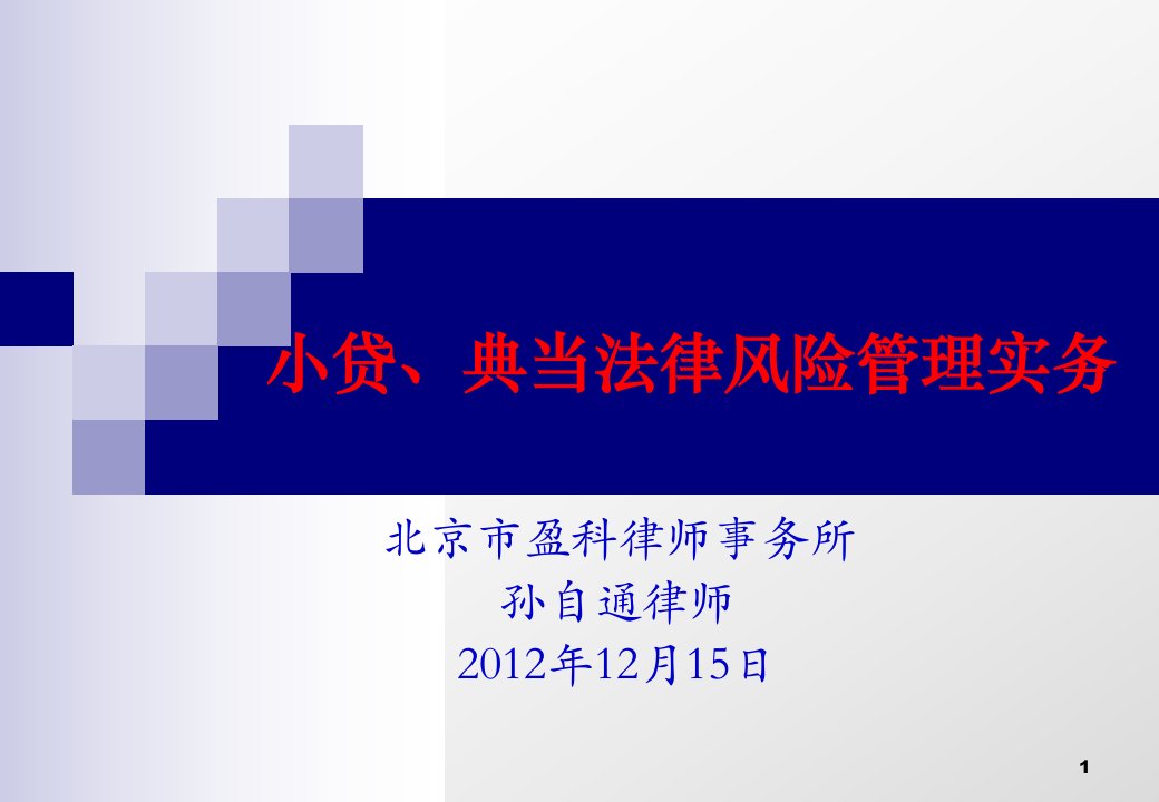 小贷、典当法律风险管理实务