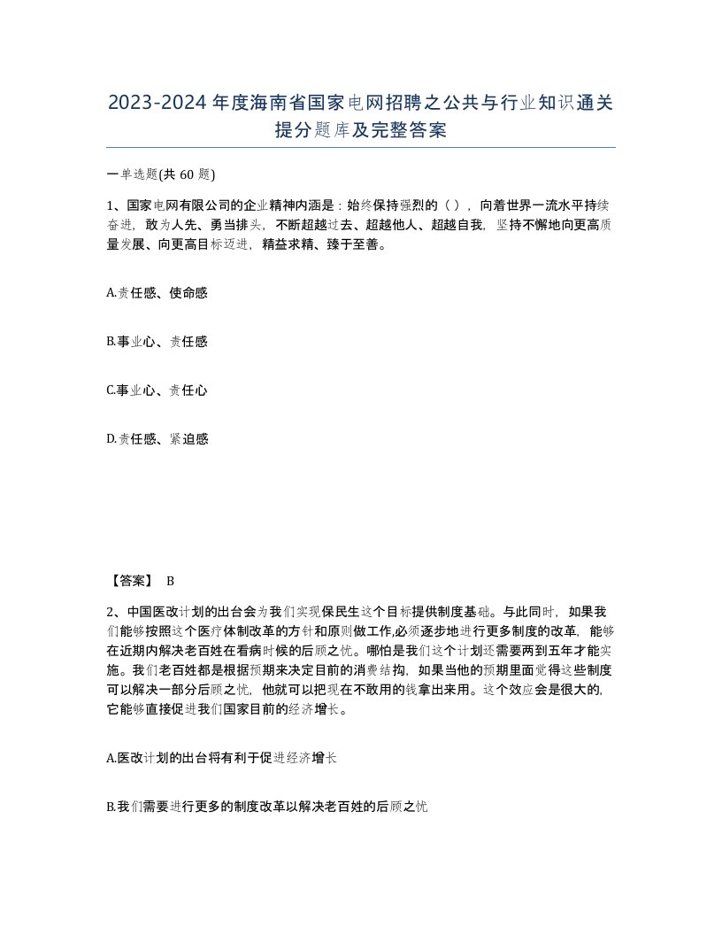 2023-2024年度海南省国家电网招聘之公共与行业知识通关提分题库及完整答案