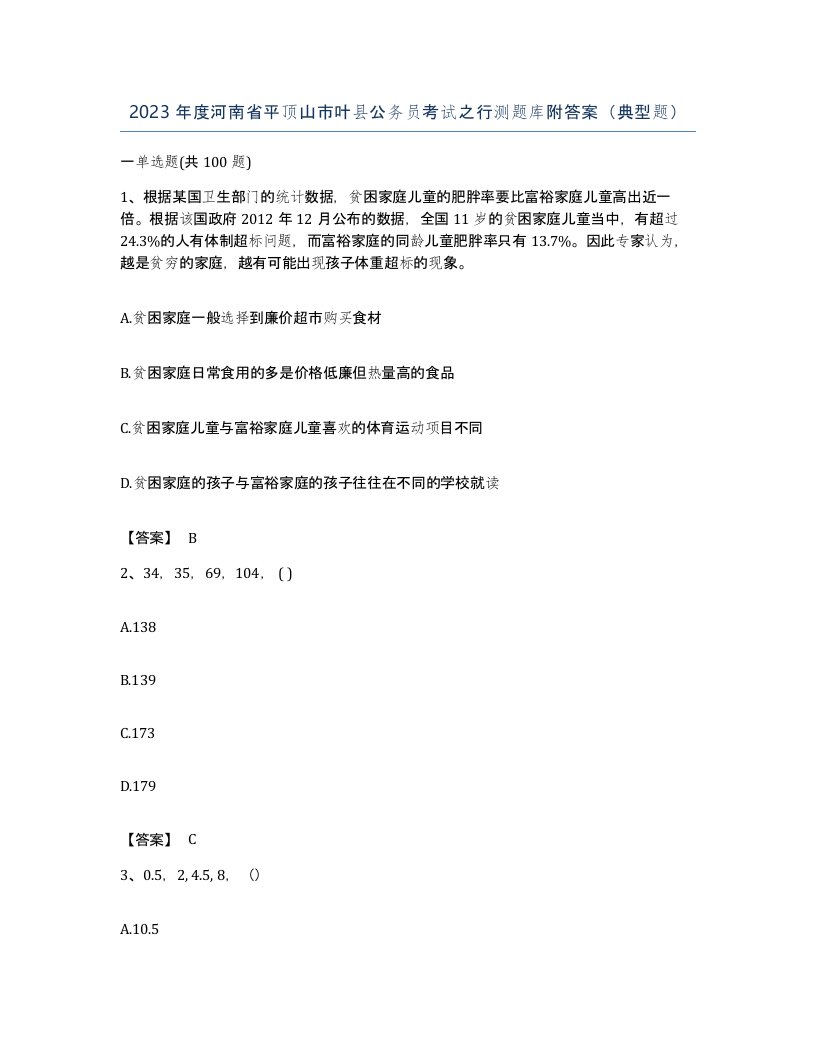 2023年度河南省平顶山市叶县公务员考试之行测题库附答案典型题