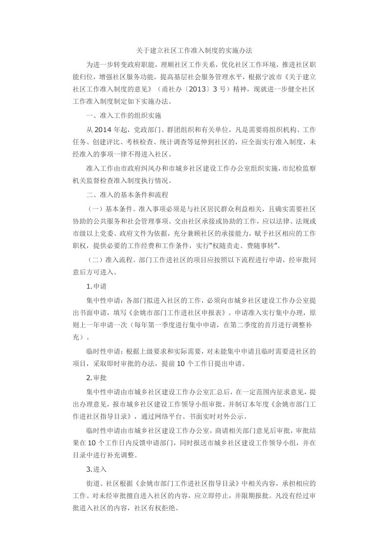 关于建立社区工作准入制度的实施办法