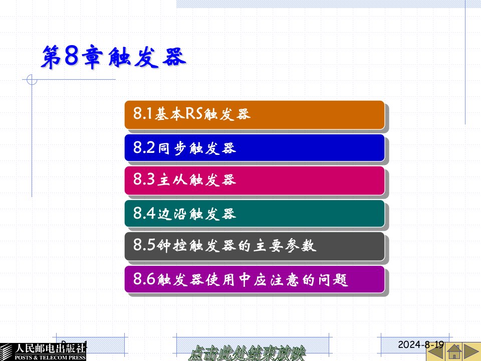 模拟与数字电路宁帆张玉艳第8章节触发器课件教学