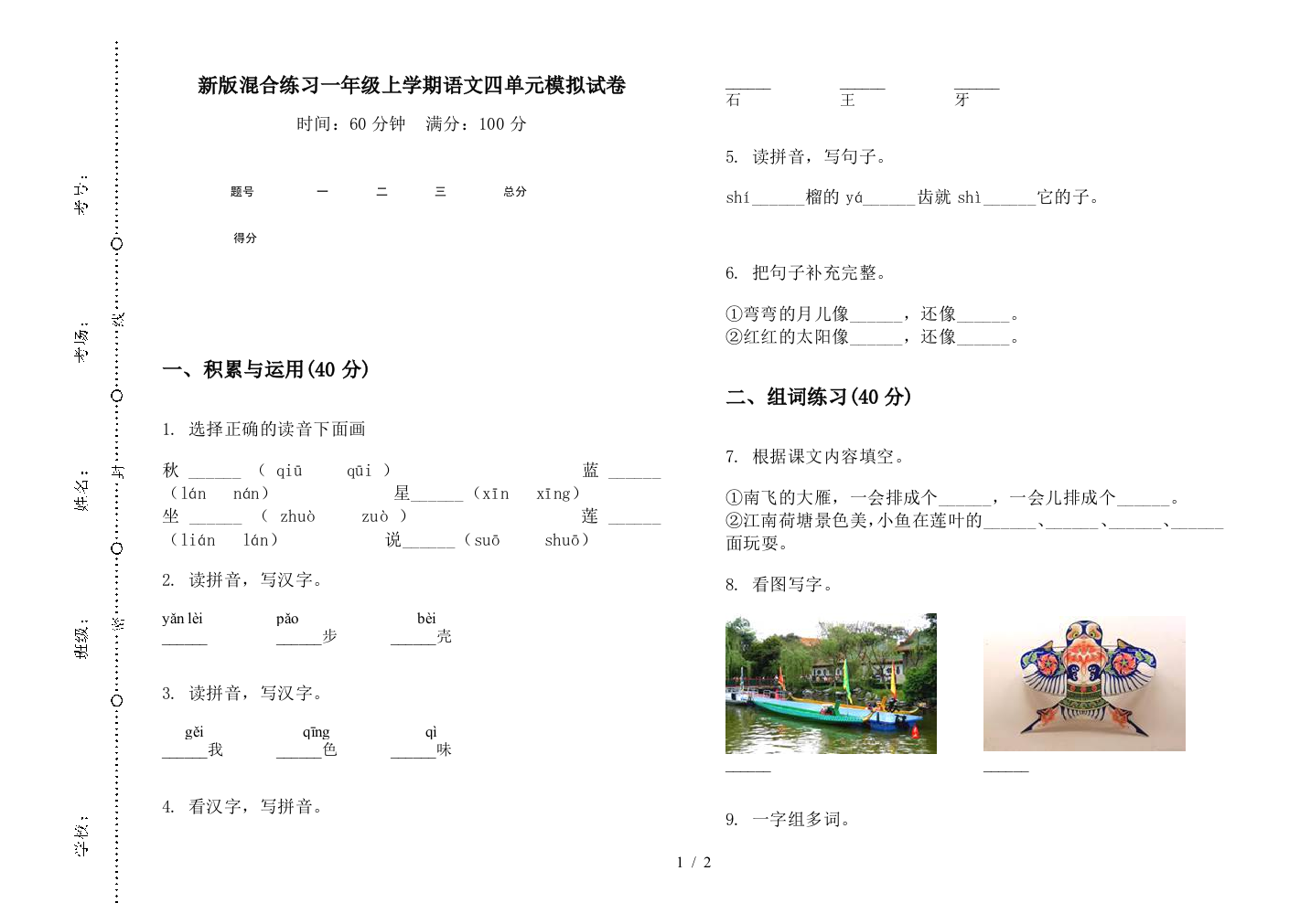 新版混合练习一年级上学期语文四单元模拟试卷