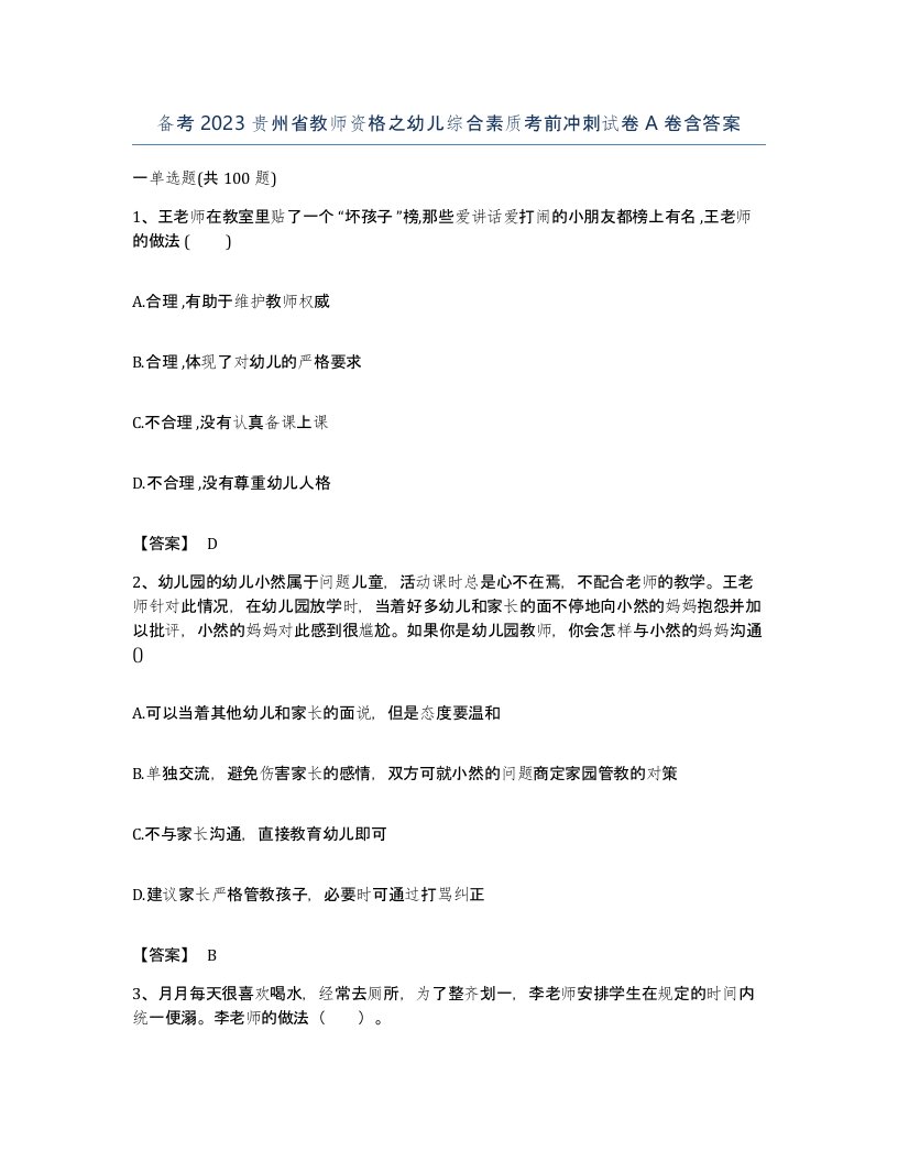 备考2023贵州省教师资格之幼儿综合素质考前冲刺试卷A卷含答案