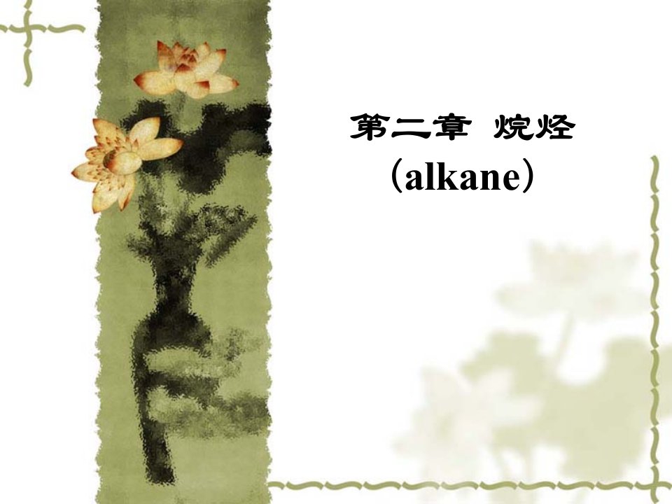 第2章烷烃alkane