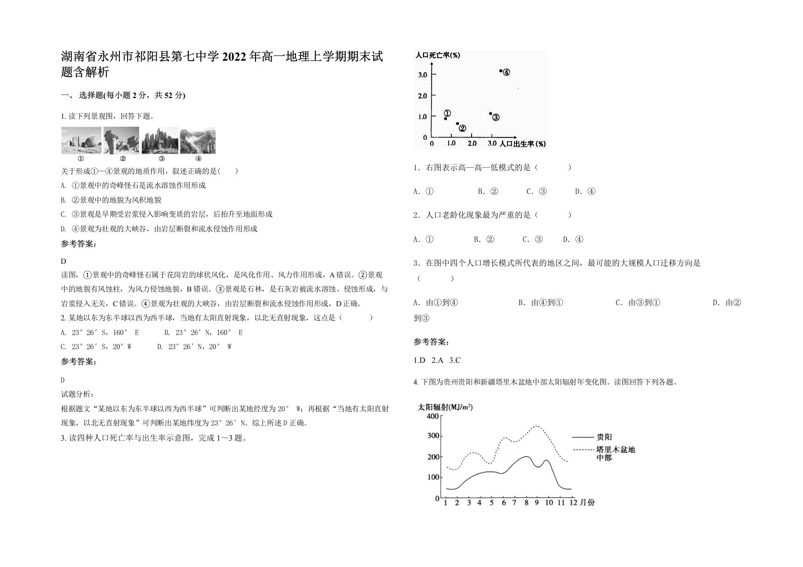 湖南省永州市祁阳县第七中学2022年高一地理上学期期末试题含解析