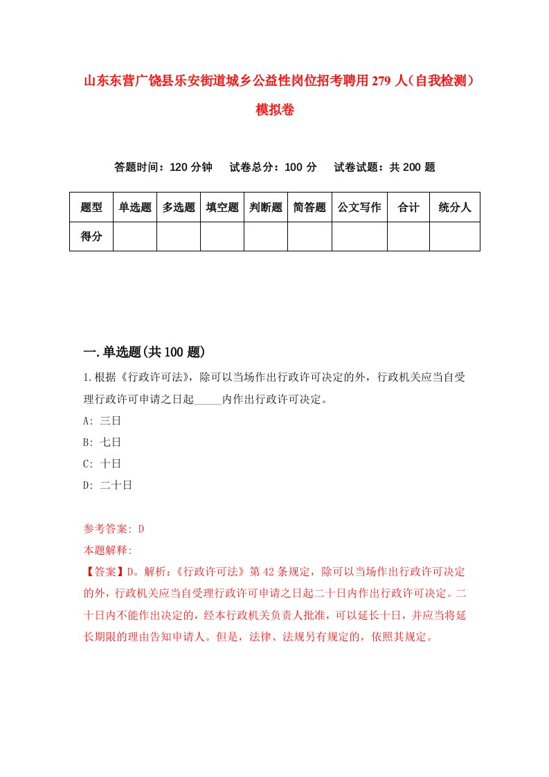 山东东营广饶县乐安街道城乡公益性岗位招考聘用279人自我检测模拟卷第0套