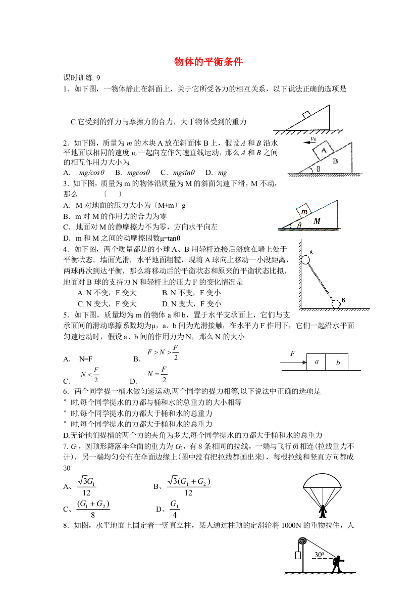 物体的平衡条件