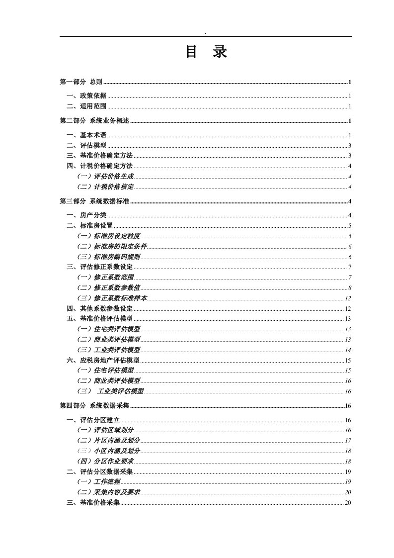 存量房交易纳税评估系统业务规程