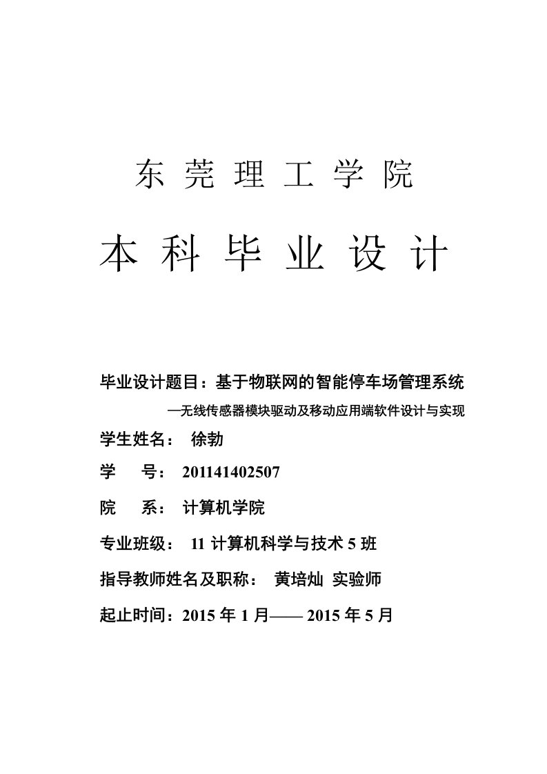 基于物联网的智能停车场管理系统无线传感器模块驱动及移动应用端软件设计与实现