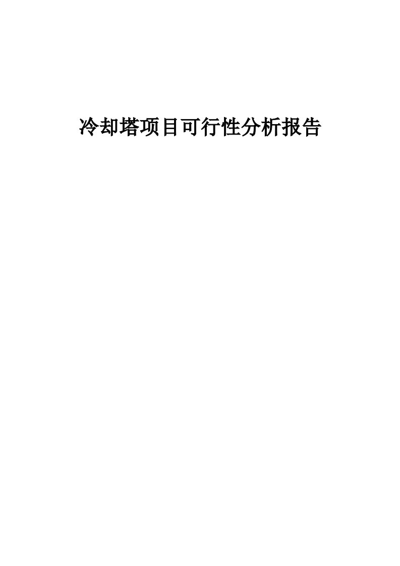 冷却塔项目可行性分析报告