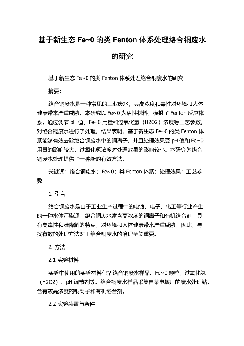 基于新生态Fe~0的类Fenton体系处理络合铜废水的研究