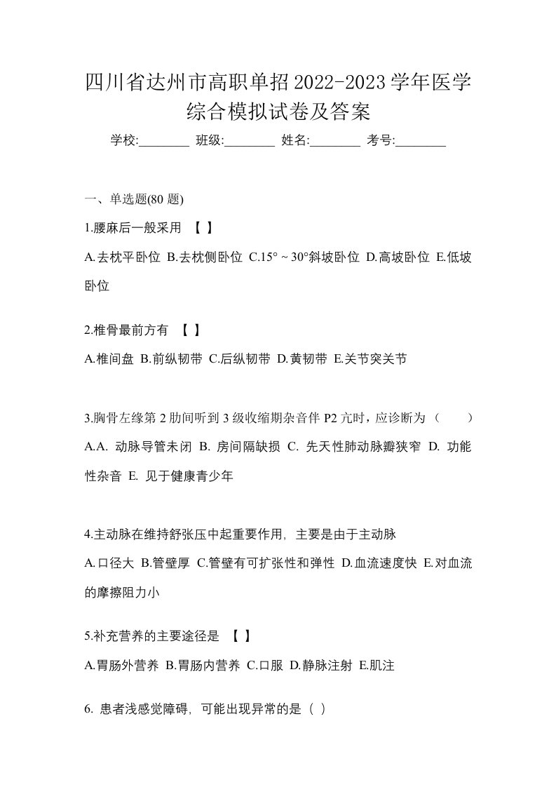 四川省达州市高职单招2022-2023学年医学综合模拟试卷及答案