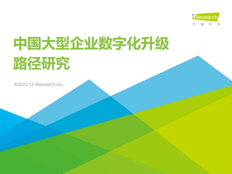 艾瑞咨询-2022年中国大型企业数字化升级路径研究-20221226